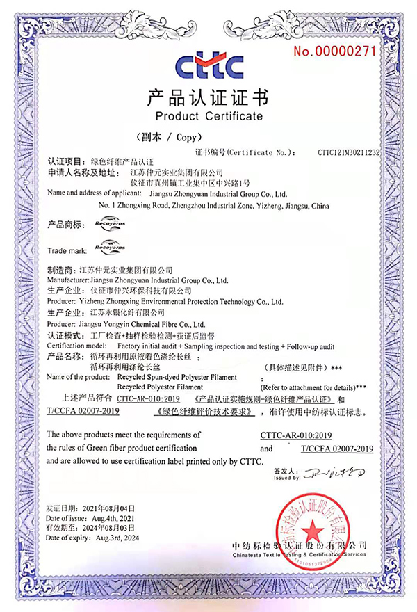 中紡標產(chǎn)品認證證書