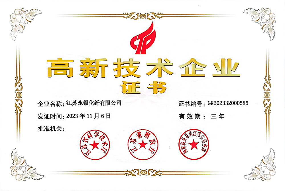 高新技術企業(yè)（永銀化纖）
